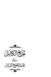 الجامع الكامل في الحديث الصحيح الشامل