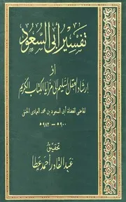 تفسير أبي السعود إرشاد العقل السليم إلى مزايا الكتاب الكريم