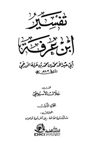 تفسير ابن عرفة العلمية