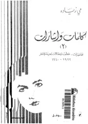 كلمات وأشارات - مي زيادة