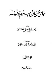 جامع بيان العلم وفضله - ابن عبد البر