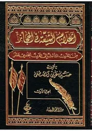 أعلام الشيعة في الحجاز