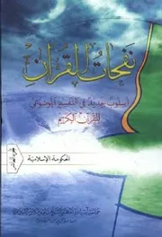 نفحات القران - الشيخ ناصر مكارم