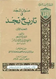 عنوان المجد في تاريخ نجد (1-2)