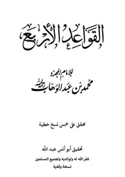 القواعد الأربع - محقق على خمس نسخ خطية