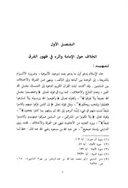 دراسة عن الفرق في تاريخ المسلمين الخوارج والشيعة الطبعة 2 1