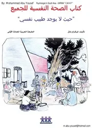 غلاف الصحة النفسية للجميع