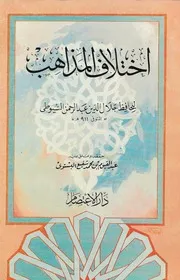 اختلاف المذاهب - الامام السيوطي