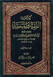 كتاب الفقيه والمتفقه الخطيب البغدادي