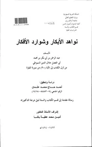نواهد الأبكار و شوارد الأفكار - جلال الدين السيوطي