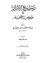 ربيع الأبرار ونصوص الأخيار للزمخشري