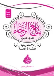 ينابيع الرجاء - خالد ابوشادي