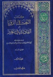 كتاب التعبير في الرؤيا أو القادري في التعبير