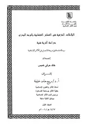 البلاطات الخزفية في العمائر العثمانية بالوجه البحري ج 1 دراسة اثرية فنية رسالة جامعية