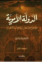 الدولة الأموية الصلابي