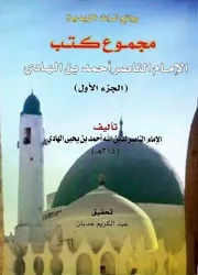 مجموع كتب ورسائل الإمام الناصر بن الهادي ع تح جدبان
