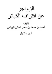 الزواجر عن اقتراف الكبائر - ابن حجر الهيثمي