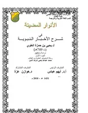 الأنوار المضيئة في شرح السيلقية ج 1