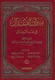 ميزان الإعتدال في نقد الرجال الإمام قايماز الذهبي