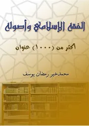 الفقه الإسلامي وأصوله محمد خير رمضان يوسف