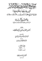جامع الآحاديث و الآثار التي خرجها وحكم عليها الألباني