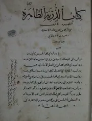 الذرية الطاهرة ن1 - الدولابي