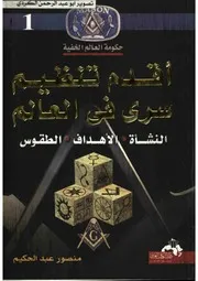 حكومة العالم الخفية 1 أقدم تنظيم سري في العالم