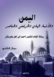 رسالة الإمام الناصر إلى أهل طبرستان