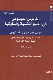 القاموس الموسوعي ف العلوم النفسيةوالسلوكية 1
