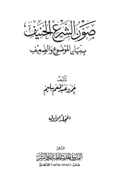 صون الشرع الحنيف ببيان الموضوع والضعيف