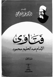 فتاوى الامام عبد الحليم محمود ج 1