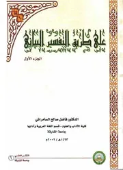 على طريق التفسير البياني