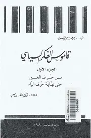 قاموس الفكر السياسى 1