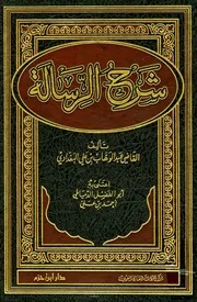 شرح الرسالة للقاضي عبد الوهاب بن علي البغدادي