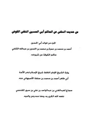 الجزء من فوائد القاضي أبي الحسين الثقفي حاكم الكوفة عن شيوخه (رواية أبي طاهر السلفي الأصبهاني عنه) ط1 - أبو الحسين الثقفي الكوفي
