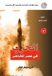 الحرب في عصر المخاطر كرستوفر كوكر 1