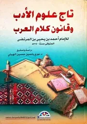 تاج علوم الأدب وقانون كلام العرب الإمام المهدي