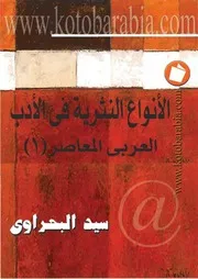 الانواع النثرية في الادب العربي المعاصر 1