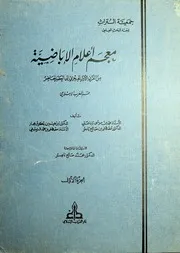 معجم أعلام الإباضية قسم المغرب الإسلامي 1