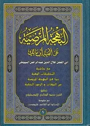 البهجة المرضية في شرح الألفية جلال الدين السيوطي ج 1