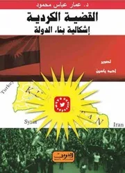 القضية الكردية واشكالية بناء الدولة د. عمار عباس محمود 1