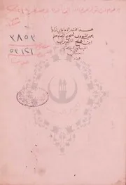 مختصر صحيح مسلم (ناقص الآخر) ن1 - النووي