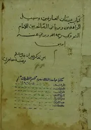 بستان العارفين وسبيل الزاهدين ن1 - النووي