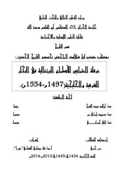 عرقلة العثمانيين للأطماع البرتغالية في البحار الشرقية والخليجية 1