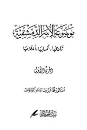 موسوعة الأسر الدمشقية تاريخها أنسابها أعلامها ج 1 آل البكري