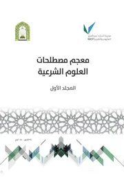 معجم مصطلحات العلوم الشرعية