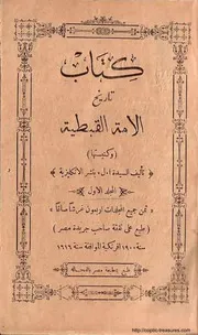 تاريخ الأمة القبطية وكنيستها - المجلد الأول