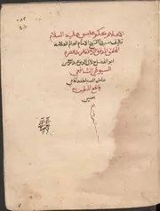 الإعلام بحكم عيسى عليه السلام (ناقص الآخر) ن1 - السيوطي