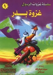 غزوات الرسول