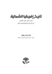 تاريخ شمال افريقيا ج 1